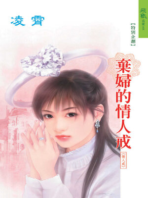 cover image of 棄婦的情人戒